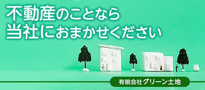 不動産のことなら当社におまかせください　有限会社グリーン土地